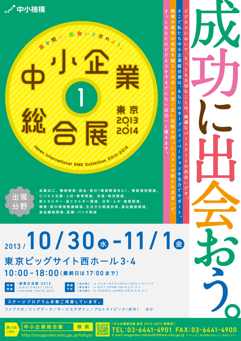 中小企業総合展　東京　2013-2014