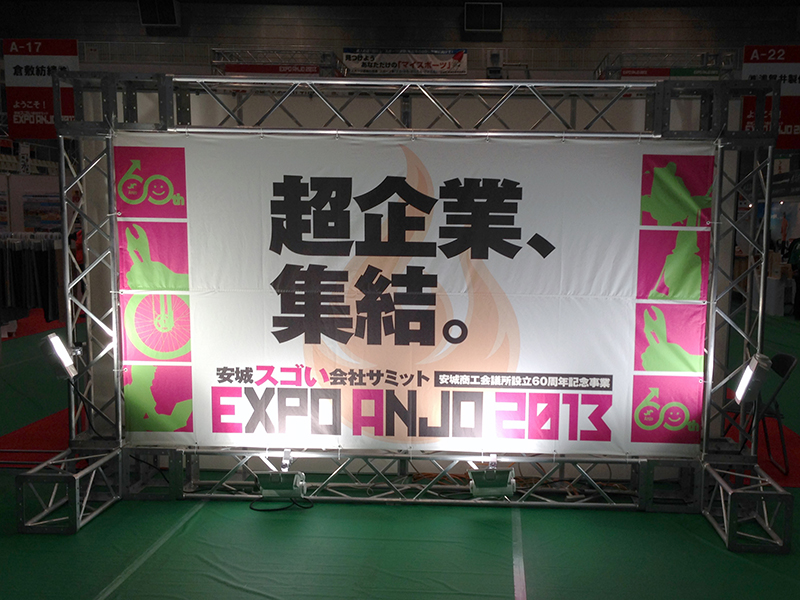 安城スゴい会社サミット EXPO ANJO 2013
